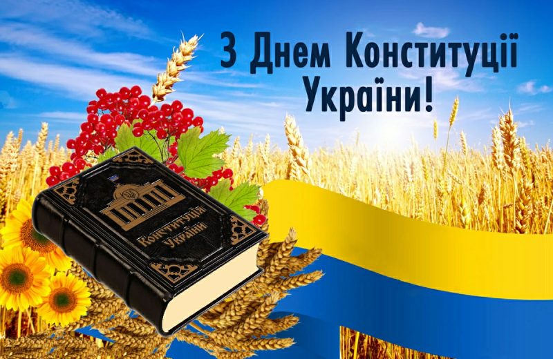 Україна святкує День Конституції